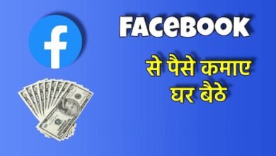 Facebook से पैसा कमाने के ये रहे सबसे आसान तरीके! हर महीने होगी लाखो में Income...