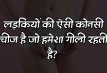 लड़कियों की ऐसी कोनसी चीज है जो हमेशा गीली रहती है?