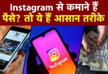 इंस्टाग्राम पर वीडियो बनाकर ऐसे कमाए पैसा