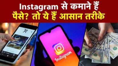 इंस्टाग्राम पर वीडियो बनाकर ऐसे कमाए पैसा