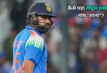 कैसे पड़ा रोहित शर्मा का नाम "शाना" (Shaana)? बड़ी मजेदार है इसके पीछे की कहानी